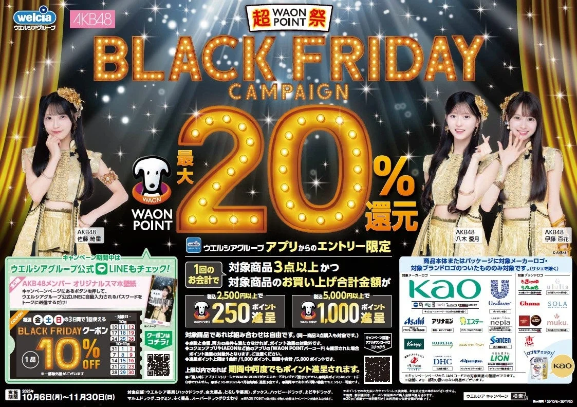 ウエルシア薬局、WAON POINT最大20％還元「BLACK FRIDAYキャンペーン」開催！　AKB48がアンバサダーに　10月6日より