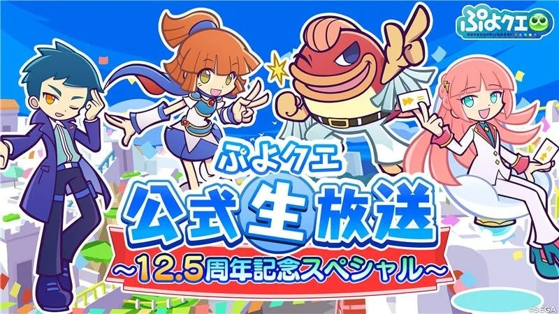 『ぷよぷよ!!クエスト』生放送配信決定！　園崎未恵さんらが出演、10月13日20時より