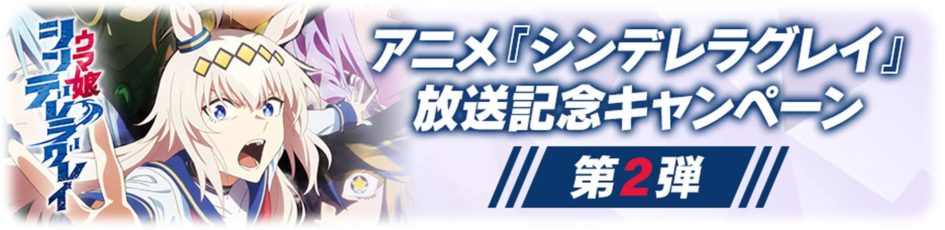 アニメ「ウマ娘 シンデレラグレイ」放送記念キャンペーン第2弾バナー