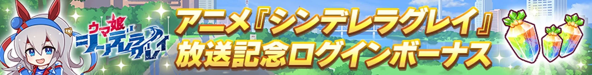アニメ「シンデレラグレイ」放送記念ログインボーナスバナー