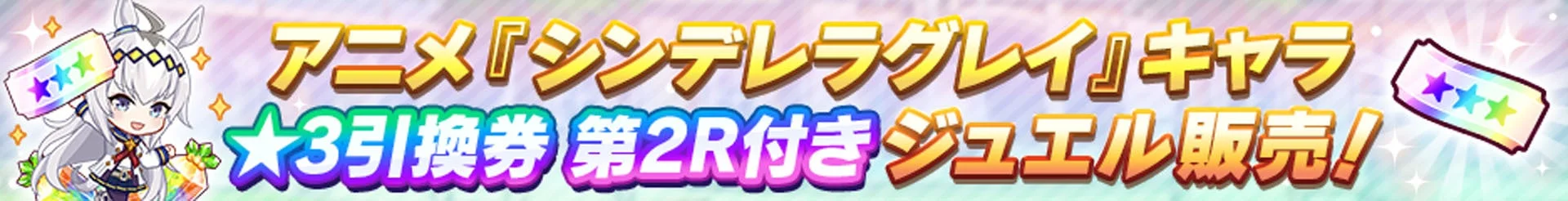 アニメ「シンデレラグレイ」キャラ★3引換券付きジュエル販売バナー