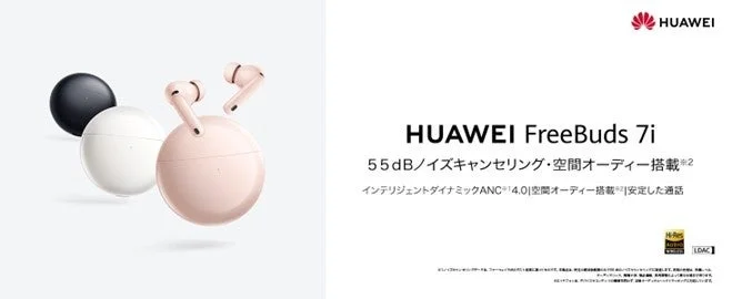 最大55dBノイズキャンセリング・空間オーディオ搭載『HUAWEI FreeBuds 7i』10月24日発売