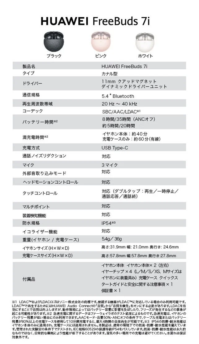 HUAWEI FreeBuds 7iの製品仕様一覧表