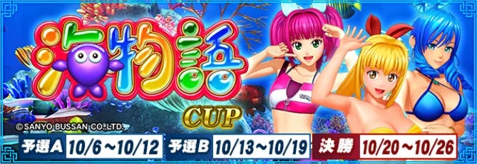 セガNET麻雀MJと海物語コラボ「海物語CUP」のメインビジュアル