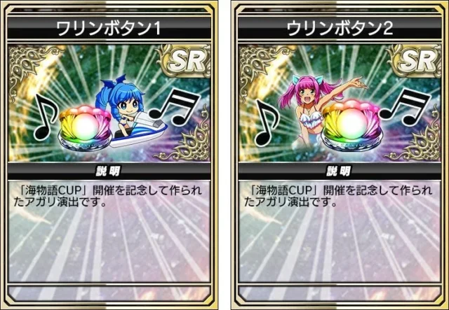 アプリ版MJ「海物語ガチャ」で登場するアガリボタン2種