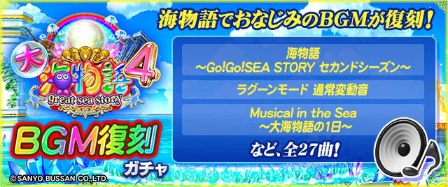 MJアプリ「大海物語4BGM復刻ガチャ」を告知するバナー