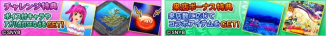 アーケード版MJの特典を告知するバナー
