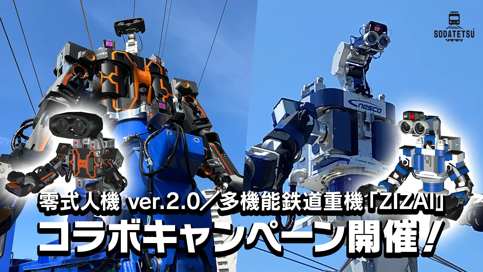鉄道育成ゲーム『ソダテツ』に汎用人型重機「零式人機ver.2.0」と「多機能鉄道重機『ZIZAI』」が登場！　10月11日より鉄道の日イベントも開催