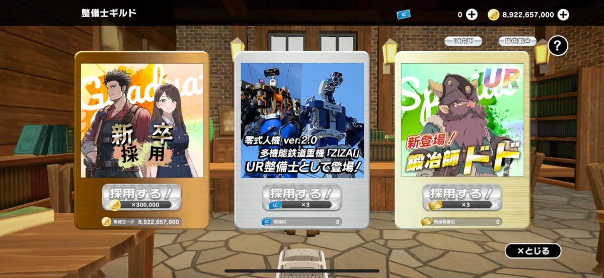 ゲーム内整備士ガチャ画面
