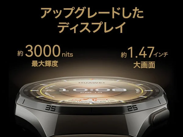 HUAWEI WATCH GT 6 Proのディスプレイ性能、最大輝度3000ニト、約1.47インチ大画面
