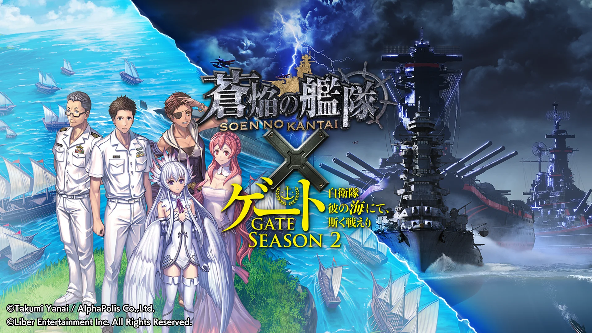 『蒼焔の艦隊』×『ゲート SEASON2 自衛隊 彼の海にて、斯く戦えり』復刻コラボ開催！　10月8日より