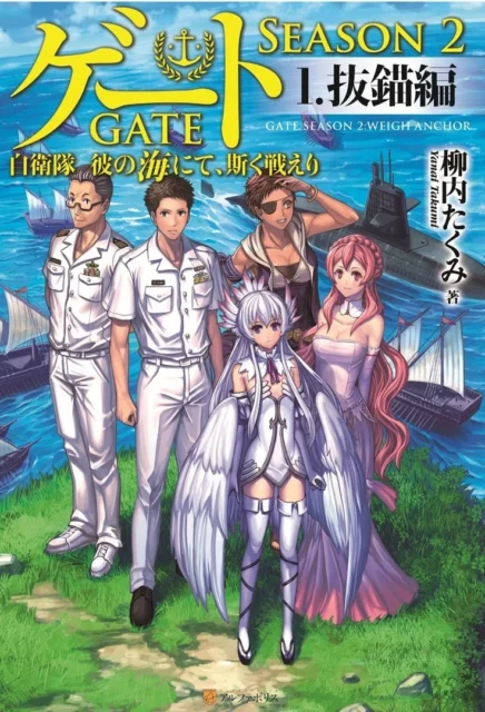 『ゲート SEASON2 自衛隊 彼の海にて、斯く戦えり』小説表紙