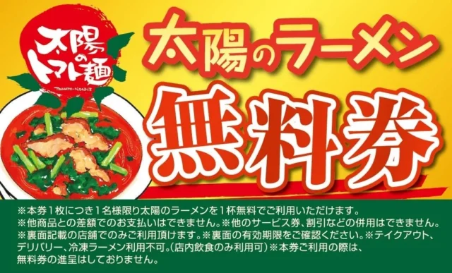 「太陽のラーメン無料券」のデザインと利用上の注意事項