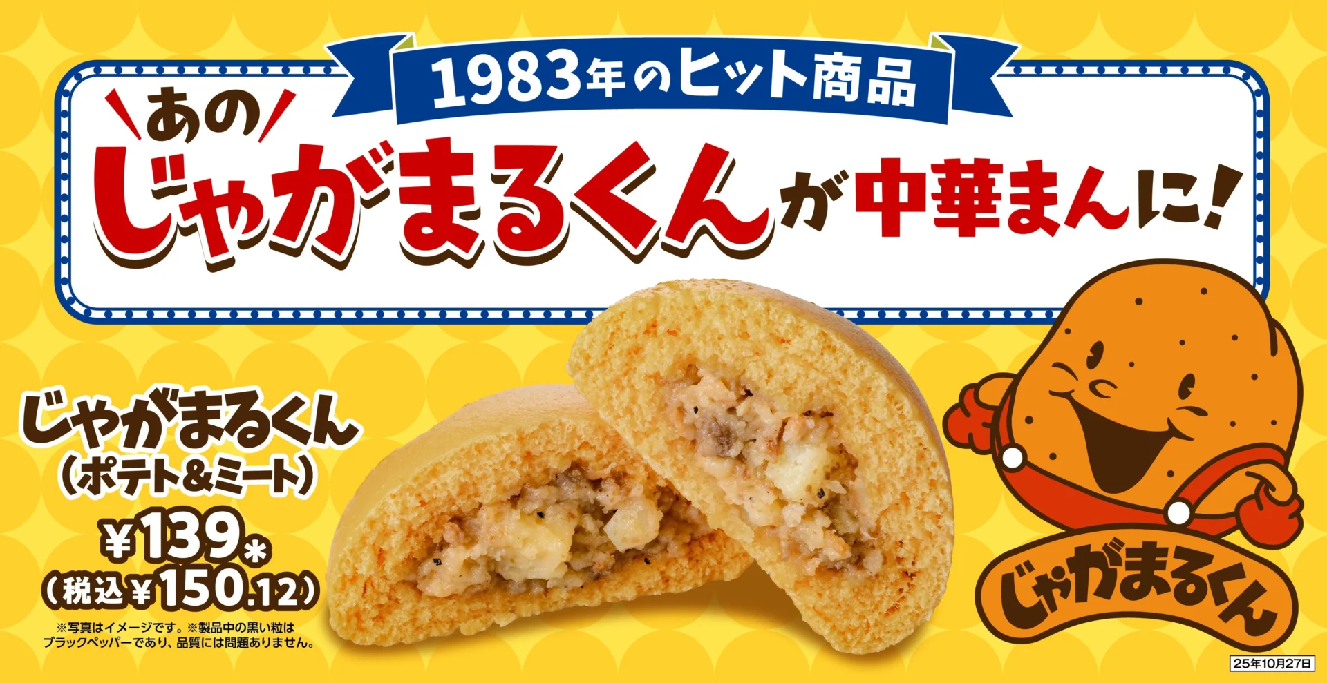 セブン‐イレブンの昭和の大ヒット商品「じゃがまるくん」が令和版中華まんで復刻！　10月14日から