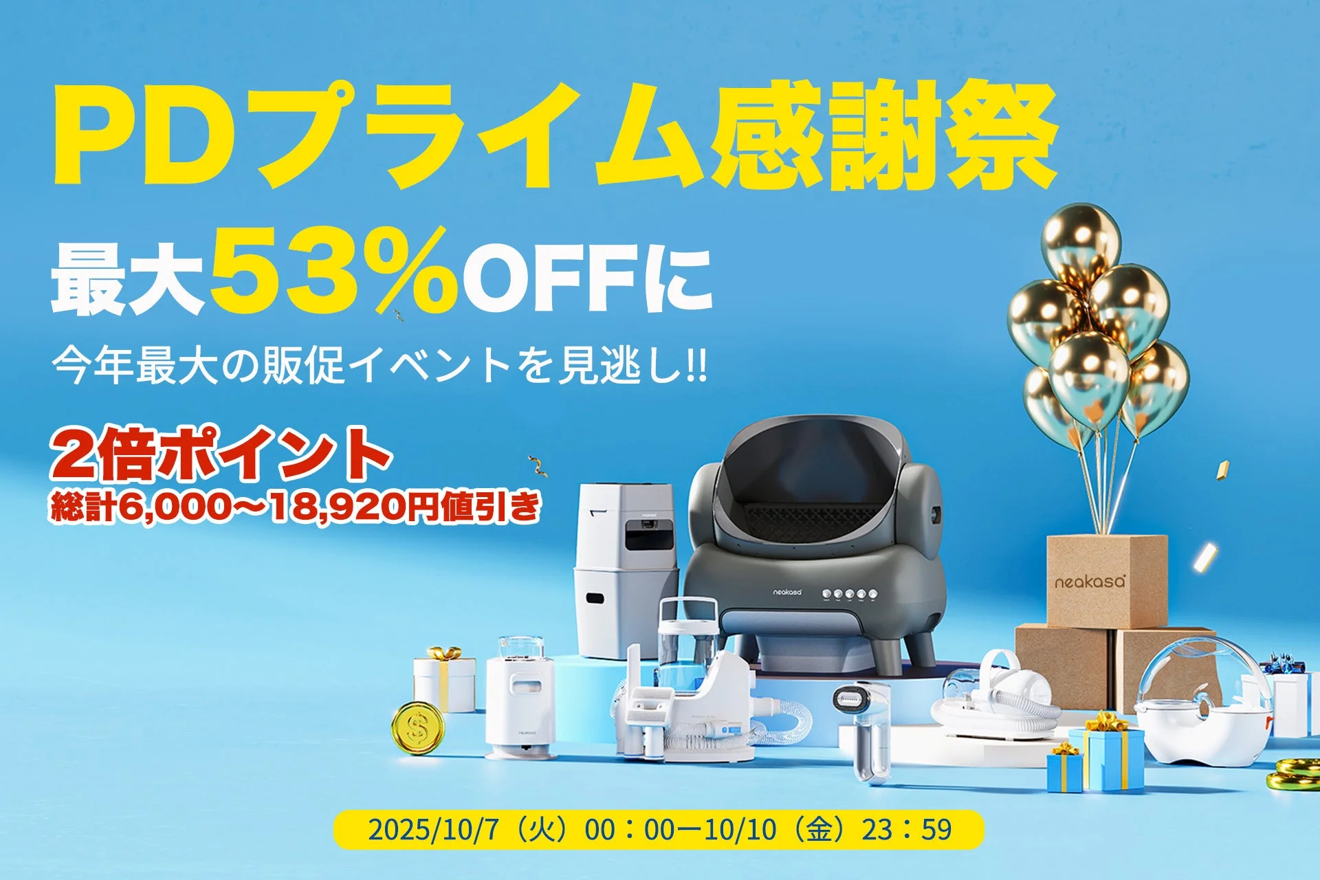 半額超え！　Neakasa「PDプライム感謝祭」本番セール開始、衣類スチーマーMagic 1が53％OFF