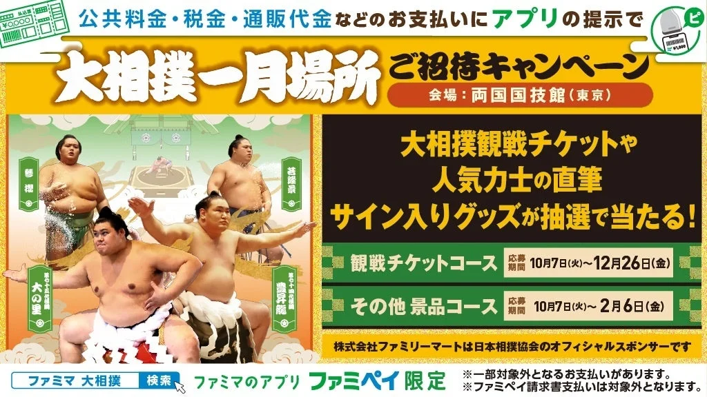 ファミマのアプリ提示で大相撲一月場所観戦チケットが当たる！　10月7日から