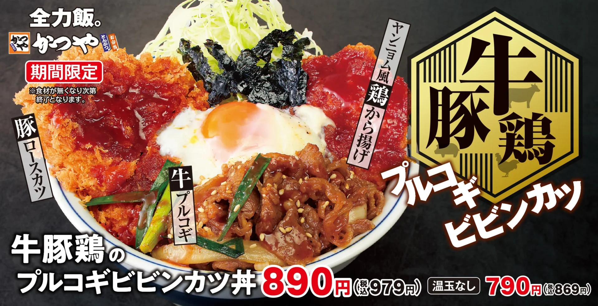 かつやに「牛豚鶏のプルコギビビンカツ丼」登場！　3種の肉を一度に楽しむ期間限定メニューが10月10日から