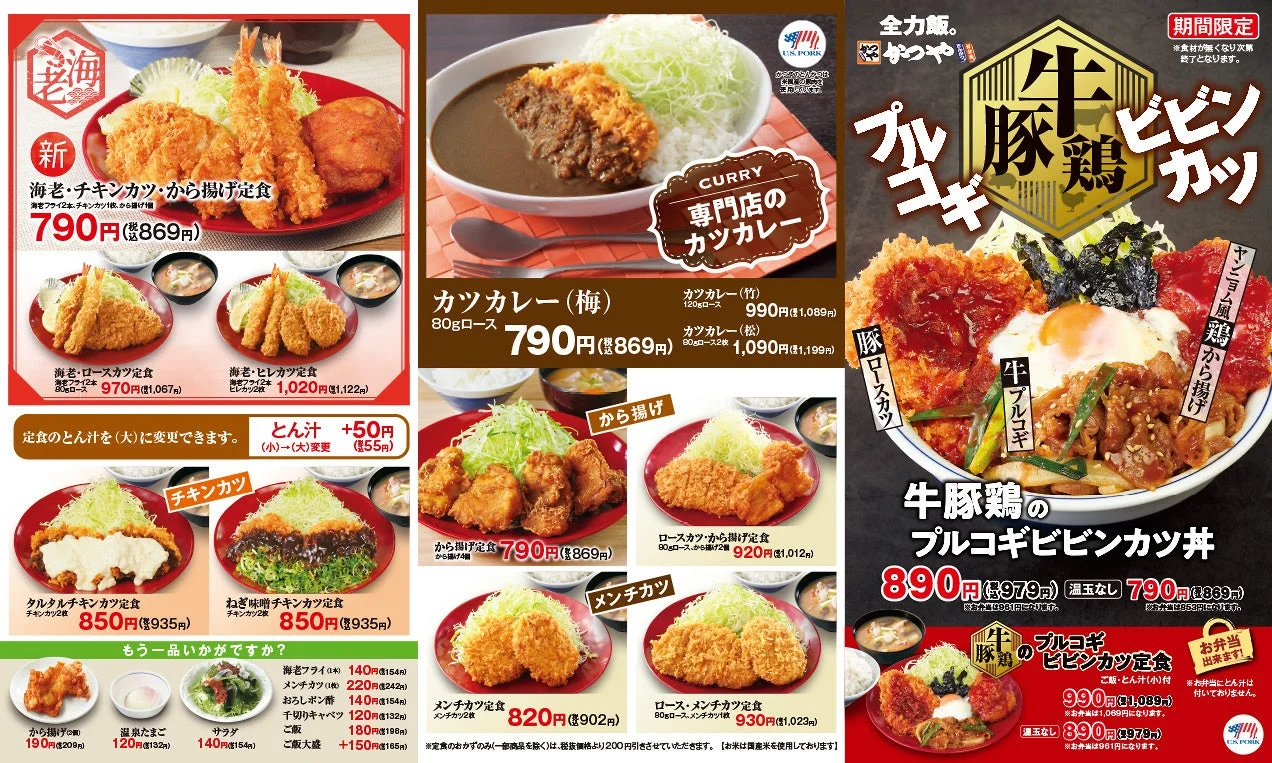 かつやの既存メニューと牛豚鶏のプルコギビビンカツ丼のメニュー表