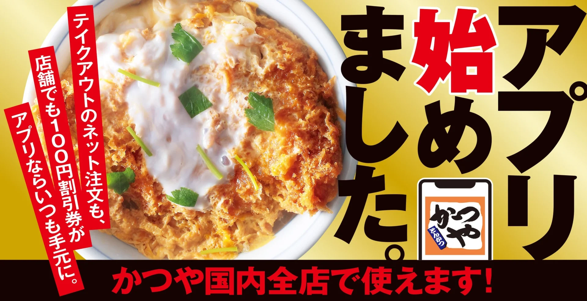 かつやアプリ開始を告知するバナー画像。100円割引券の利用を案内。