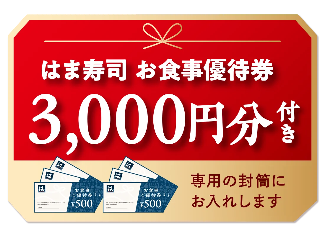 はま寿司 お食事優待券3,000円分が付属する特典の券面