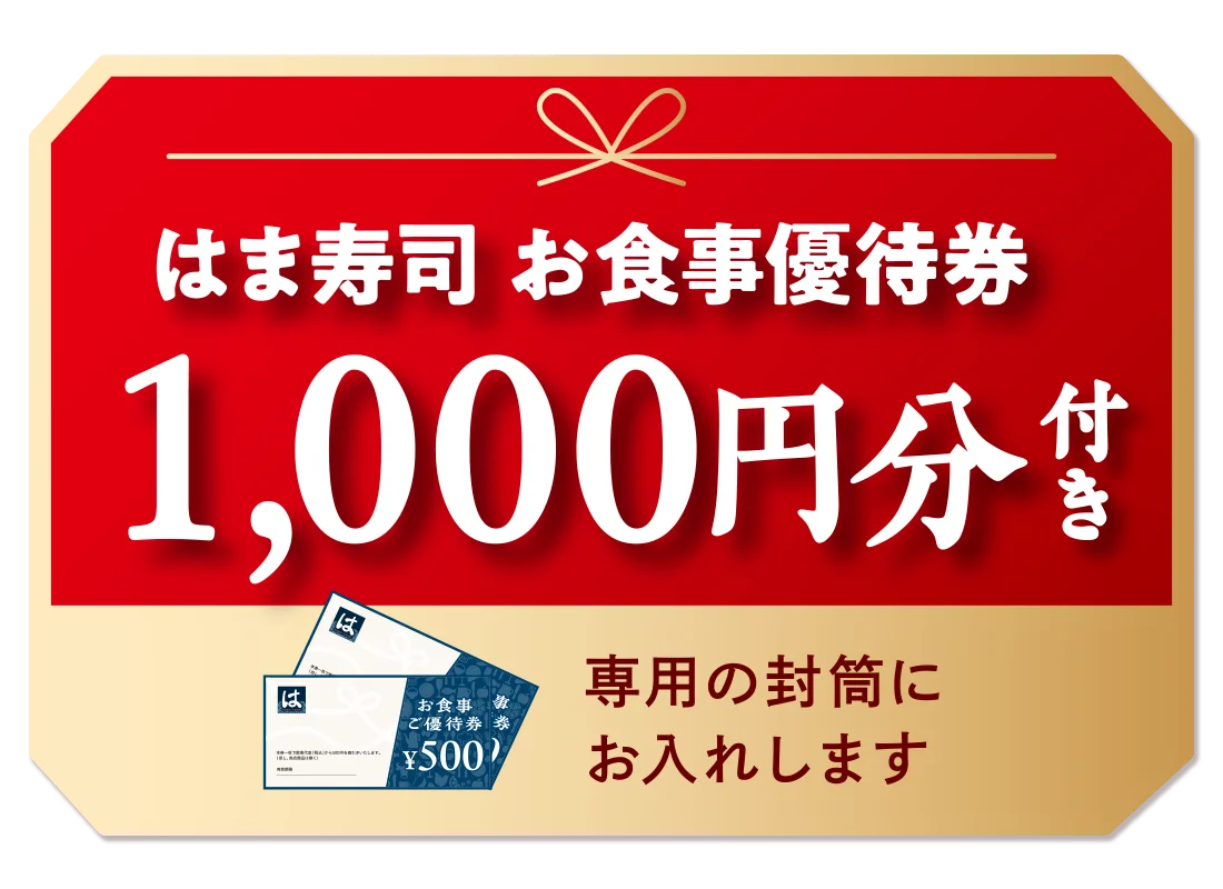 はま寿司 お食事優待券1,000円分が付属する特典の券面