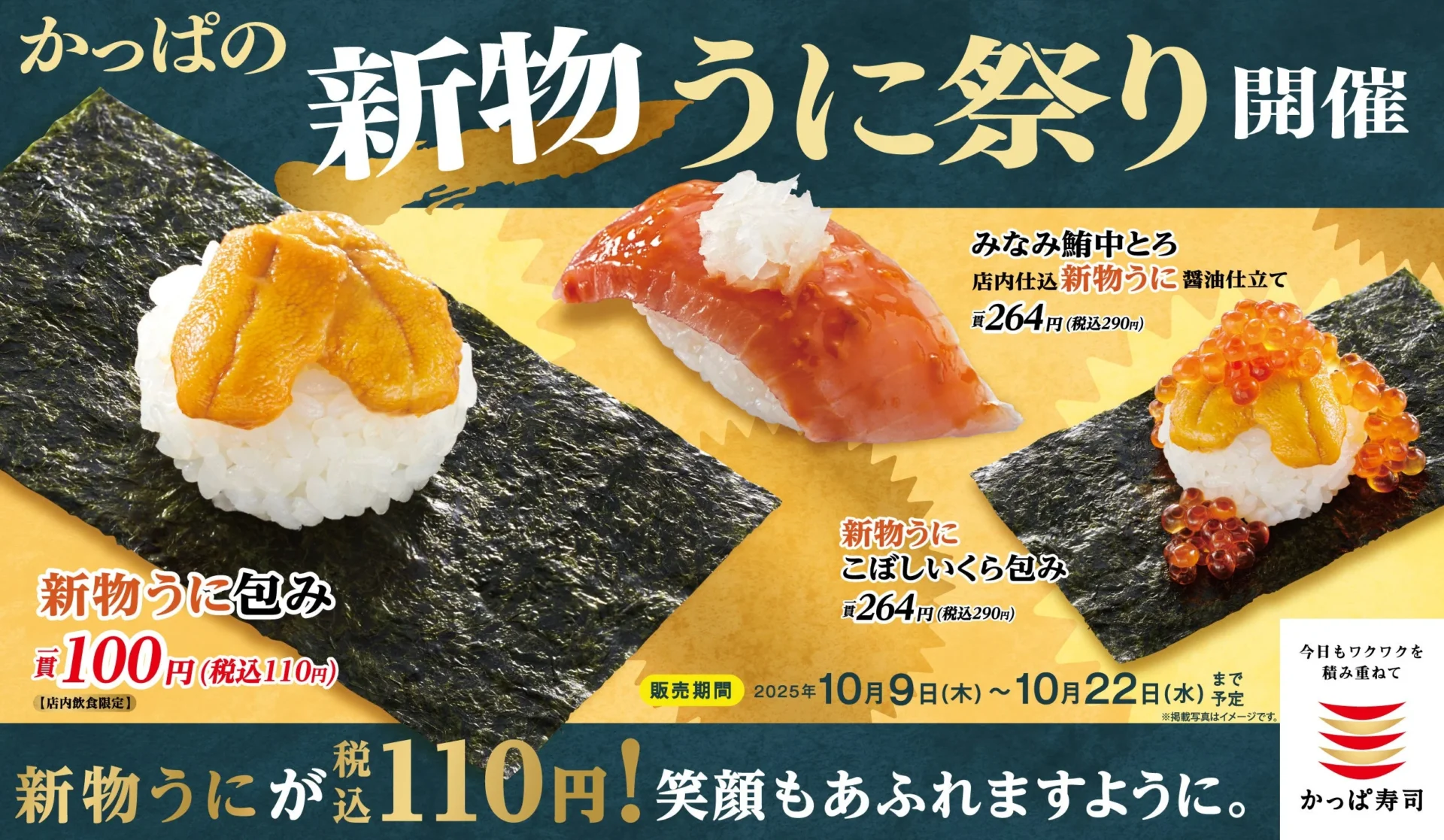 かっぱ寿司「かっぱの新物うに祭り」10月9日より開催！　新物うに110円、下野紘さん出演CMも公開