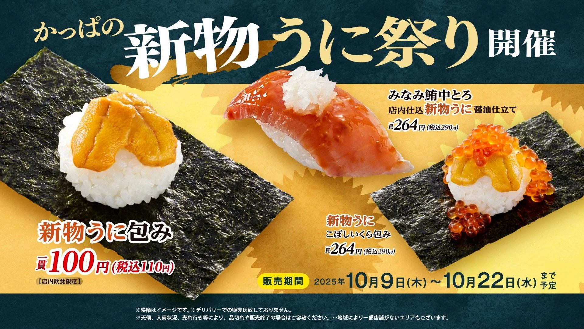 かっぱの新物うに祭り、新物うに包み、みなみ鮪中とろ、新物うにこぼしいくら包みの紹介。