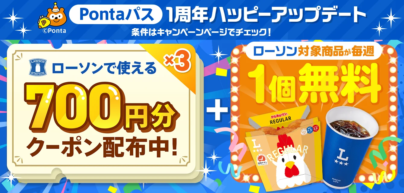 ローソン商品が毎週1個無料！　menu×ローソン「Pontaパス1周年ハッピーアップデート」10月7日より開催