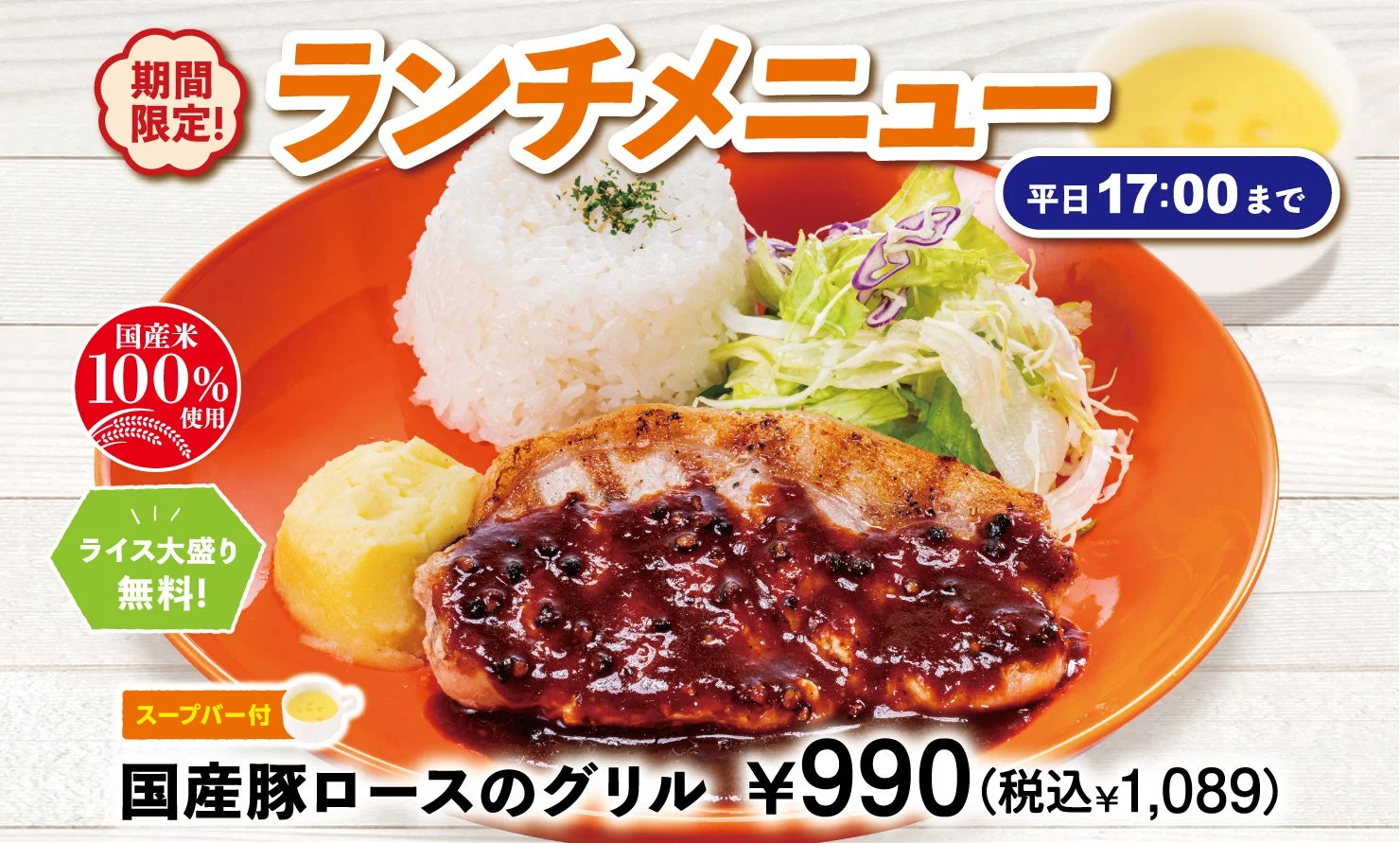 ビッグボーイ、秋のランチに「国産豚ロースのグリル」登場！　10月9日から