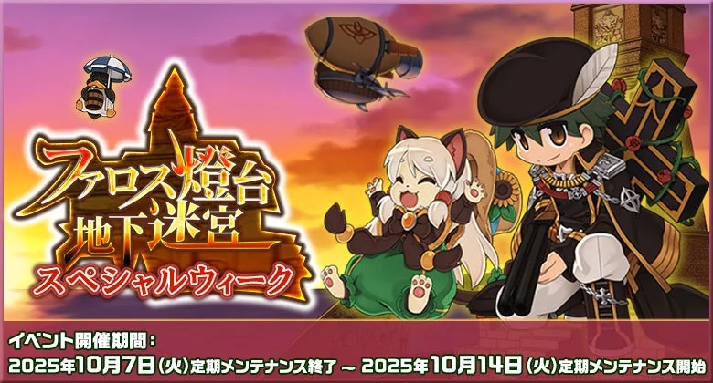 「ラグナロクオンライン」ファロス燈台地下迷宮スペシャルウィーク開催！　10月7日より
