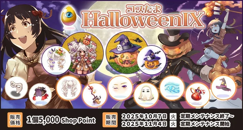 コスたまHalloweenIXの衣装装備と販売情報
