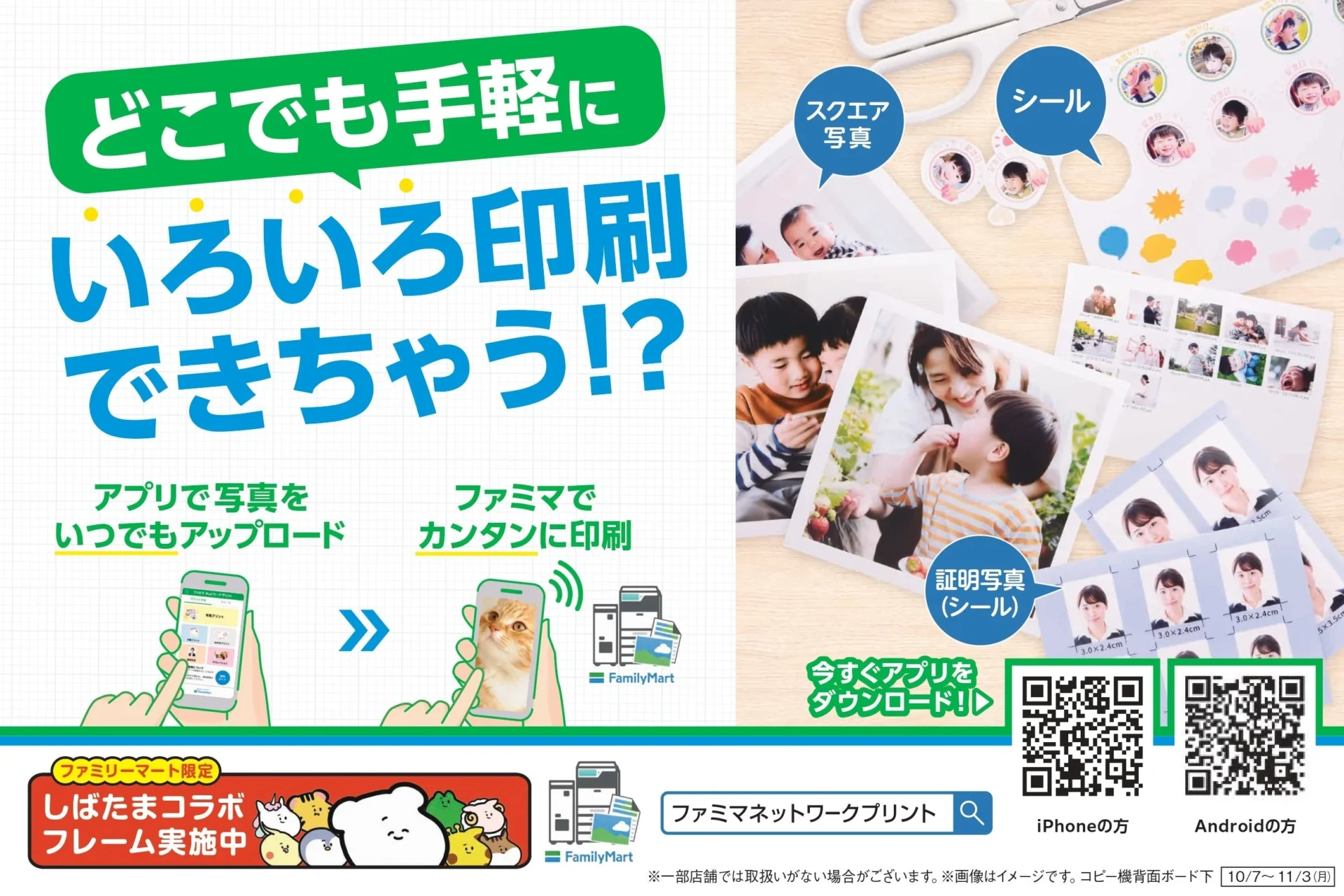 ファミマネットワークプリントアプリがアップデート！　画像24枚まで印刷可能に、しばたまコラボも展開