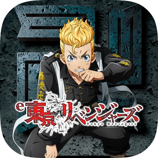「e東京リベンジャーズ」スマートフォンアプリのアイコン画像