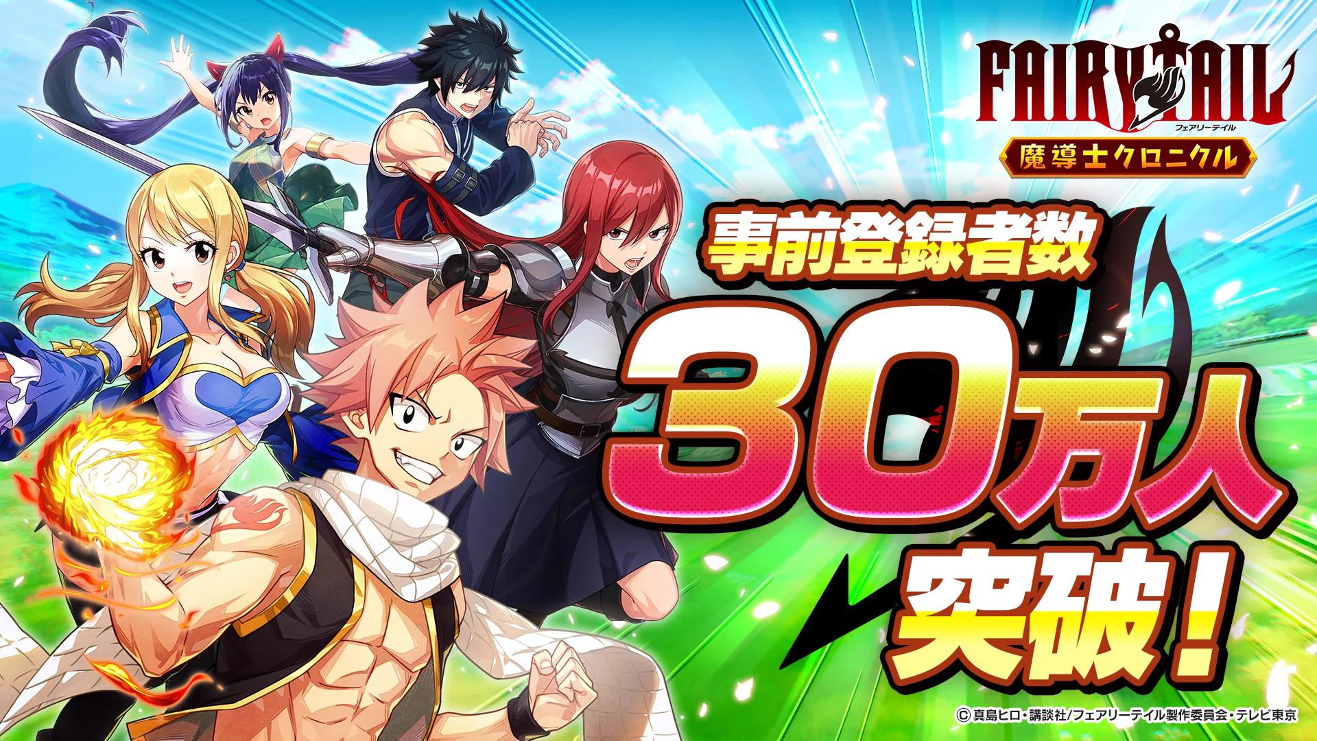 『FAIRY TAIL 魔導士クロニクル』事前登録者数が30万人突破！　追加報酬を公開