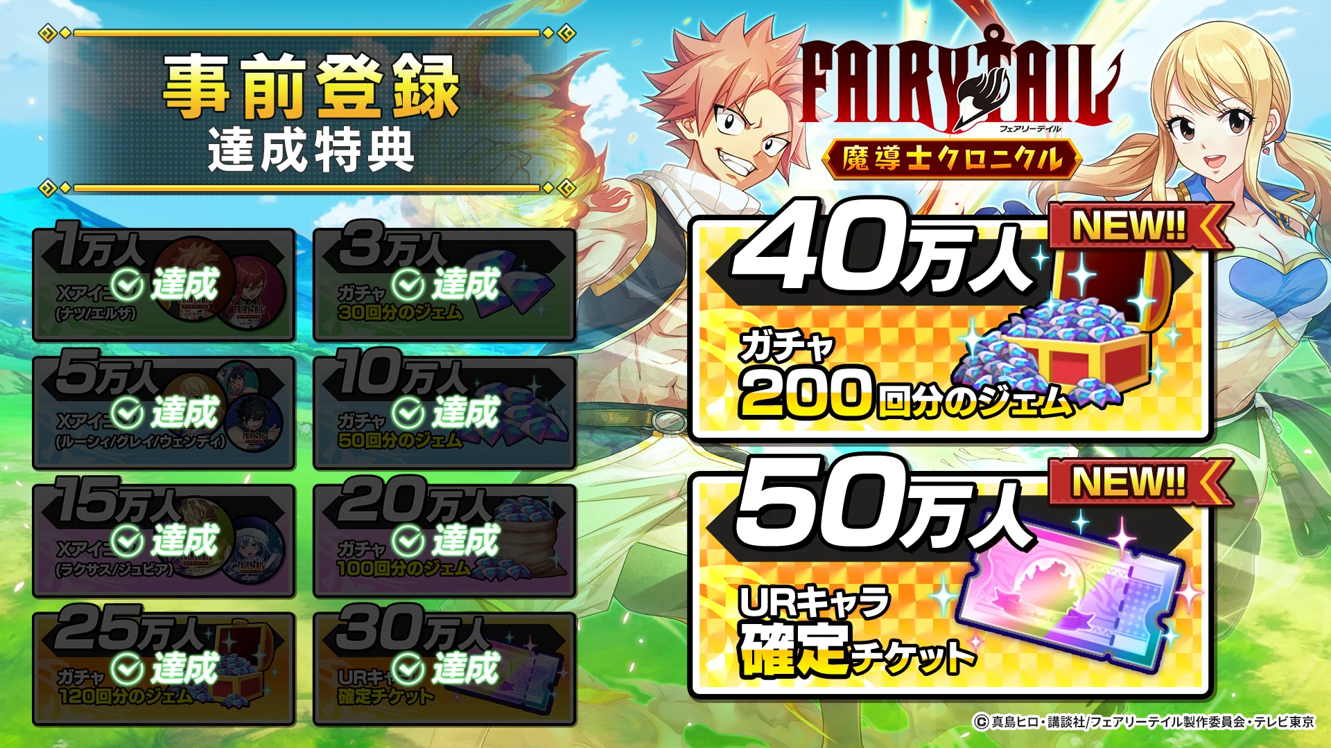 FAIRY TAIL 魔導士クロニクル 事前登録達成特典と追加報酬一覧
