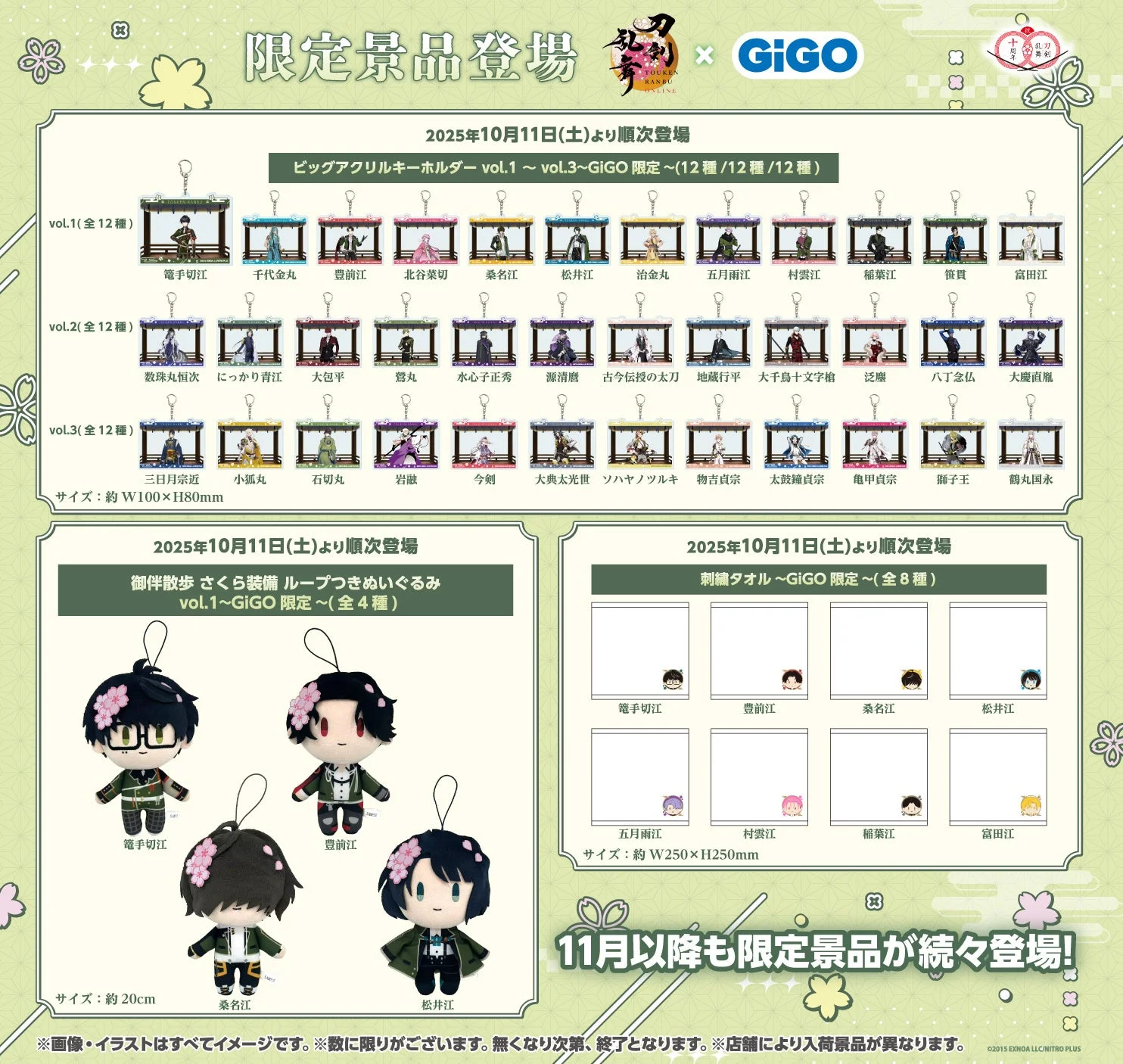 GiGO限定の刀剣乱舞ONLINEクレーンゲーム景品ラインナップ（アクリルキーホルダー、刺繍タオル、ぬいぐるみ）