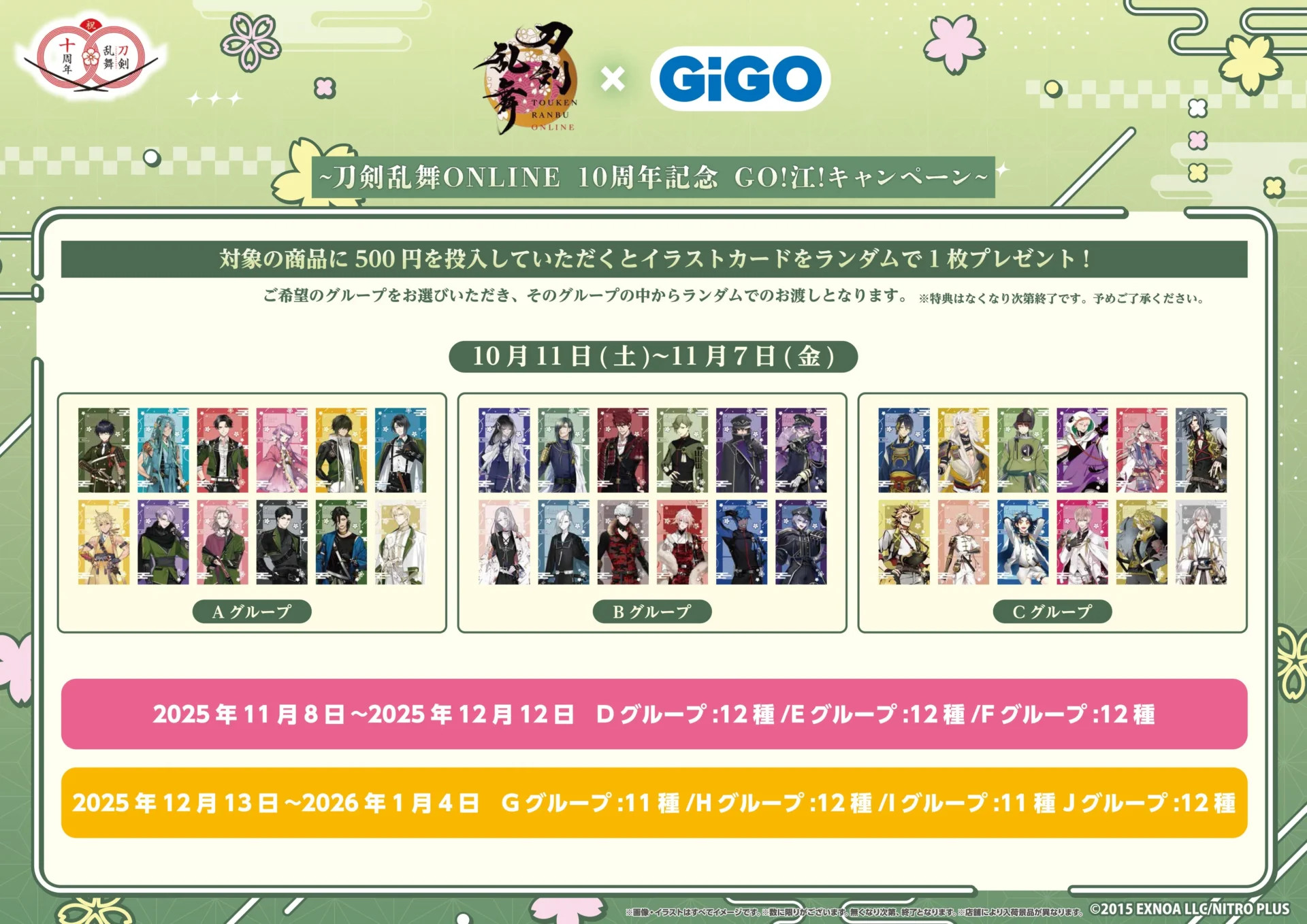 刀剣乱舞ONLINEプライズキャンペーンで獲得できるイラストカードの絵柄と開催期間