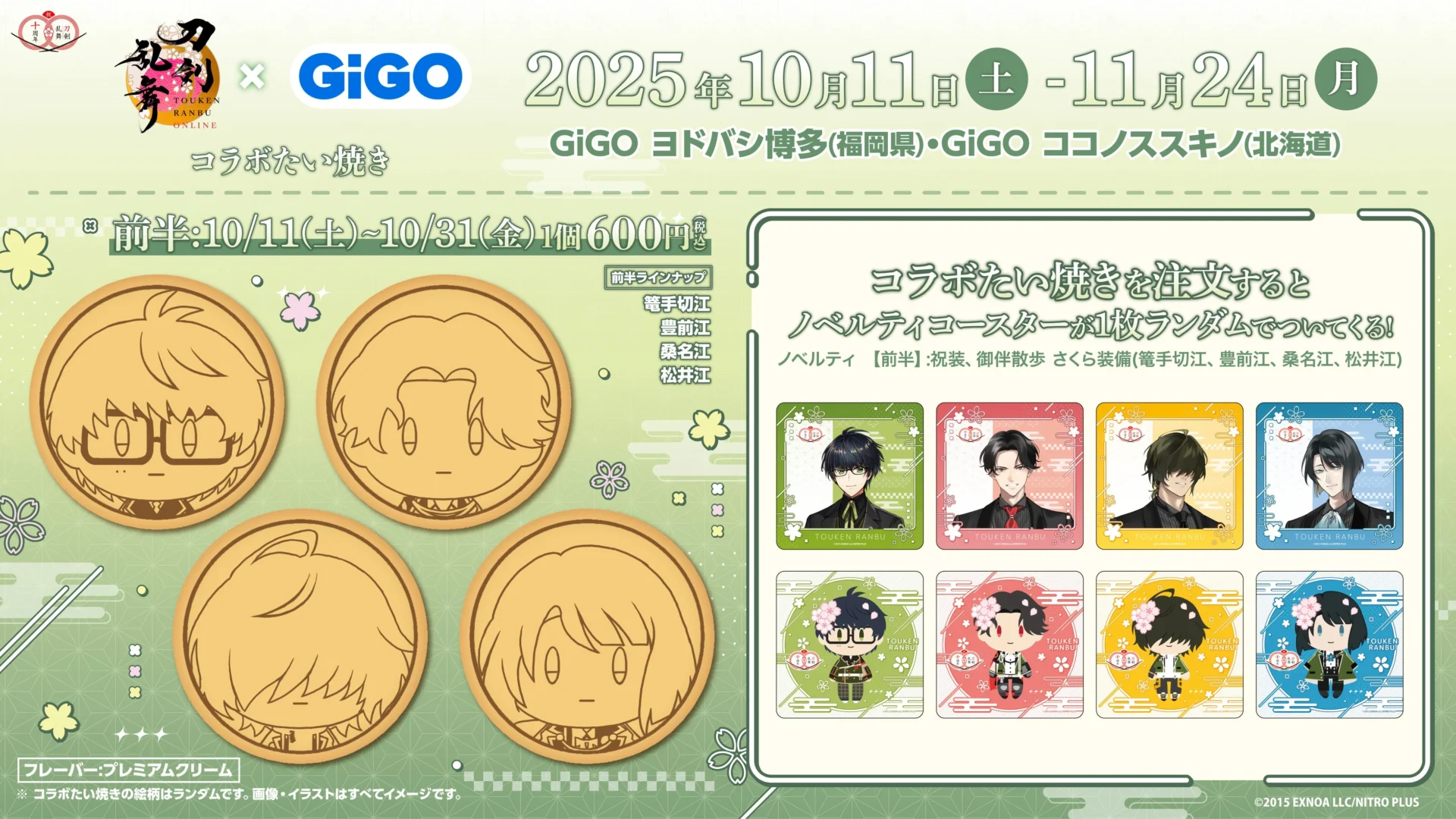 刀剣乱舞ONLINEコラボたい焼き（前半）の絵柄とノベルティコースターデザイン