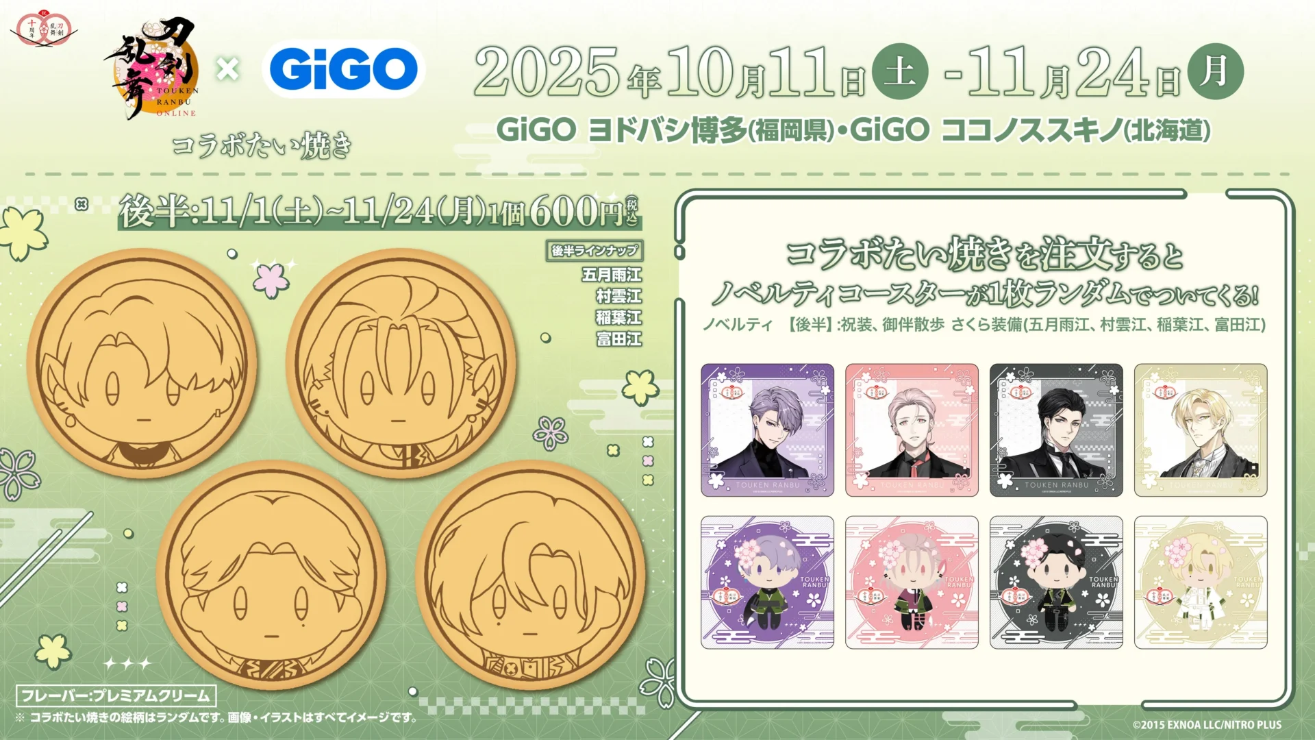 刀剣乱舞ONLINEコラボたい焼き（後半）の絵柄とノベルティコースターデザイン