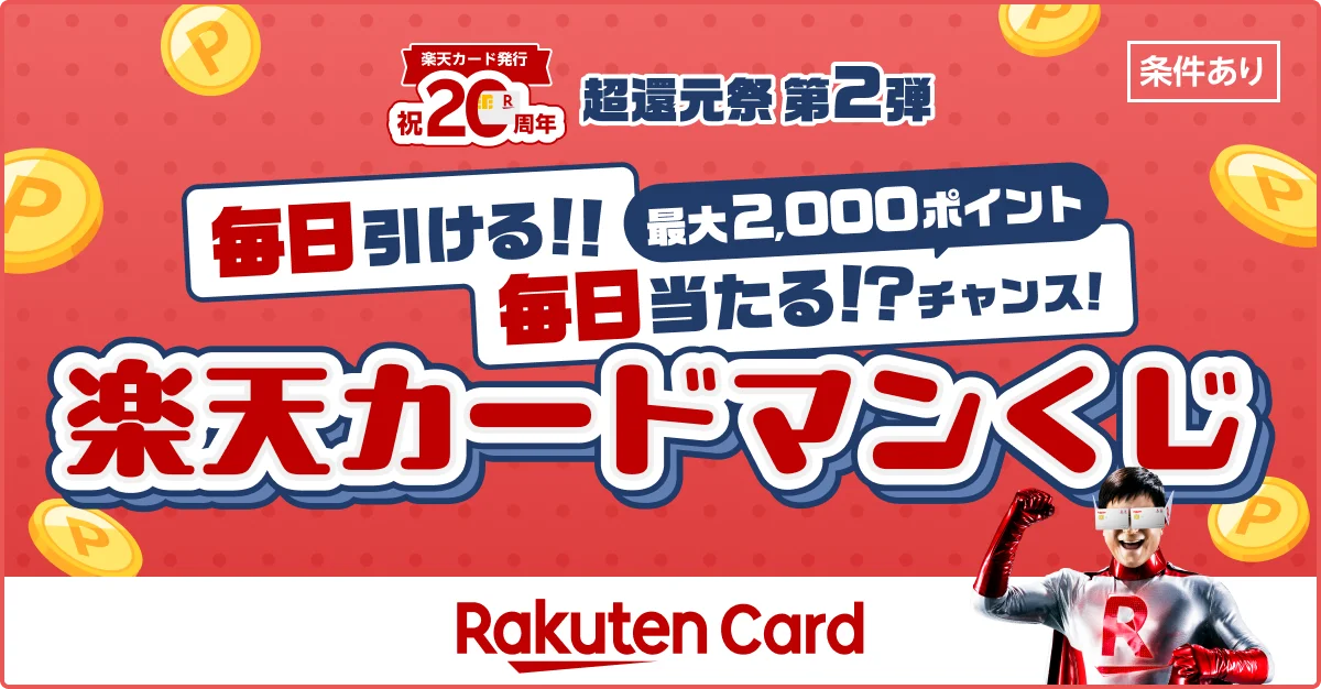 楽天カード20周年記念！　毎日最大2,000ポイントが当たるくじキャンペーン開催