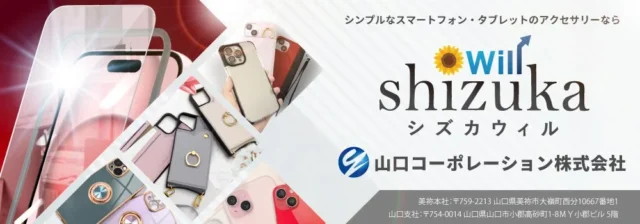 シズカウィルと山口コーポレーション株式会社のブランドバナー