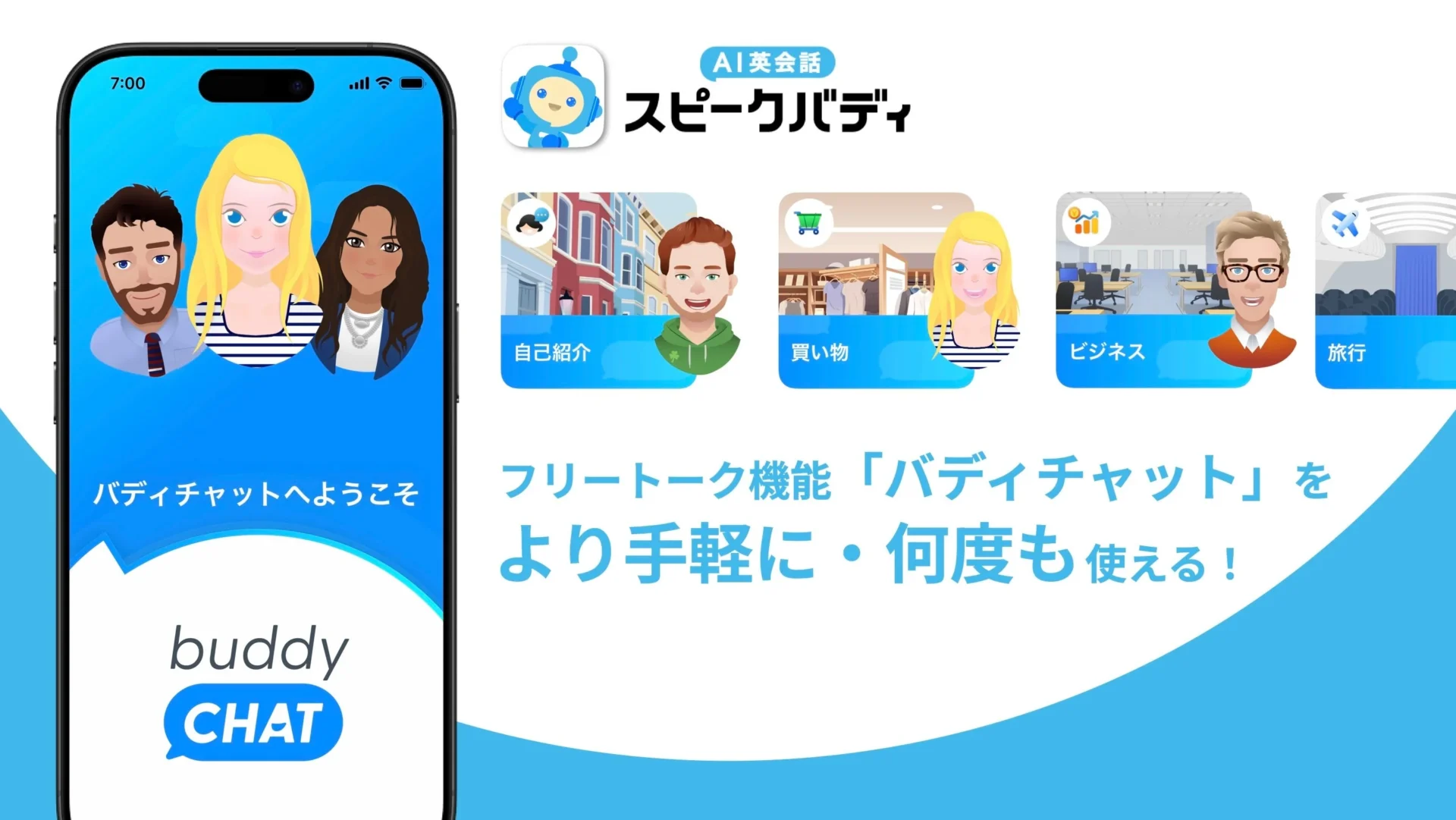 AIバディとの英会話がもっと楽しく！　「AI英会話スピークバディ」のフリートーク機能が1日10回まで利用可能に