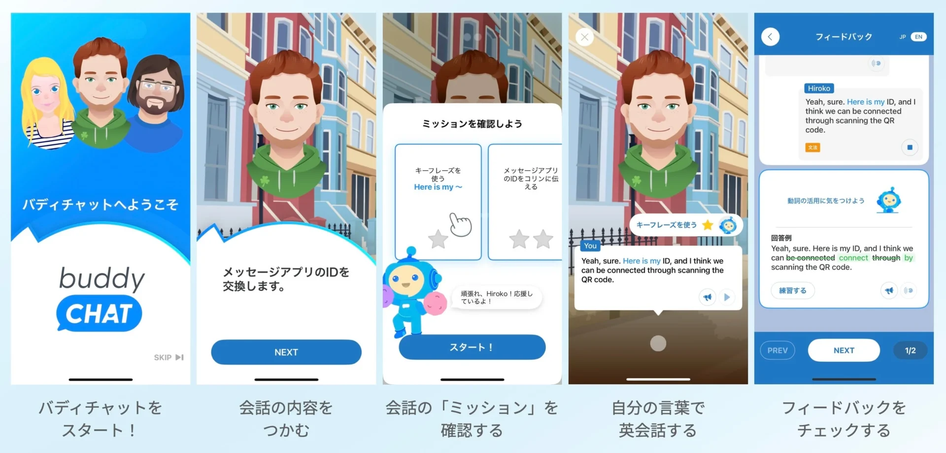 バディチャットの利用の流れとフィードバック画面