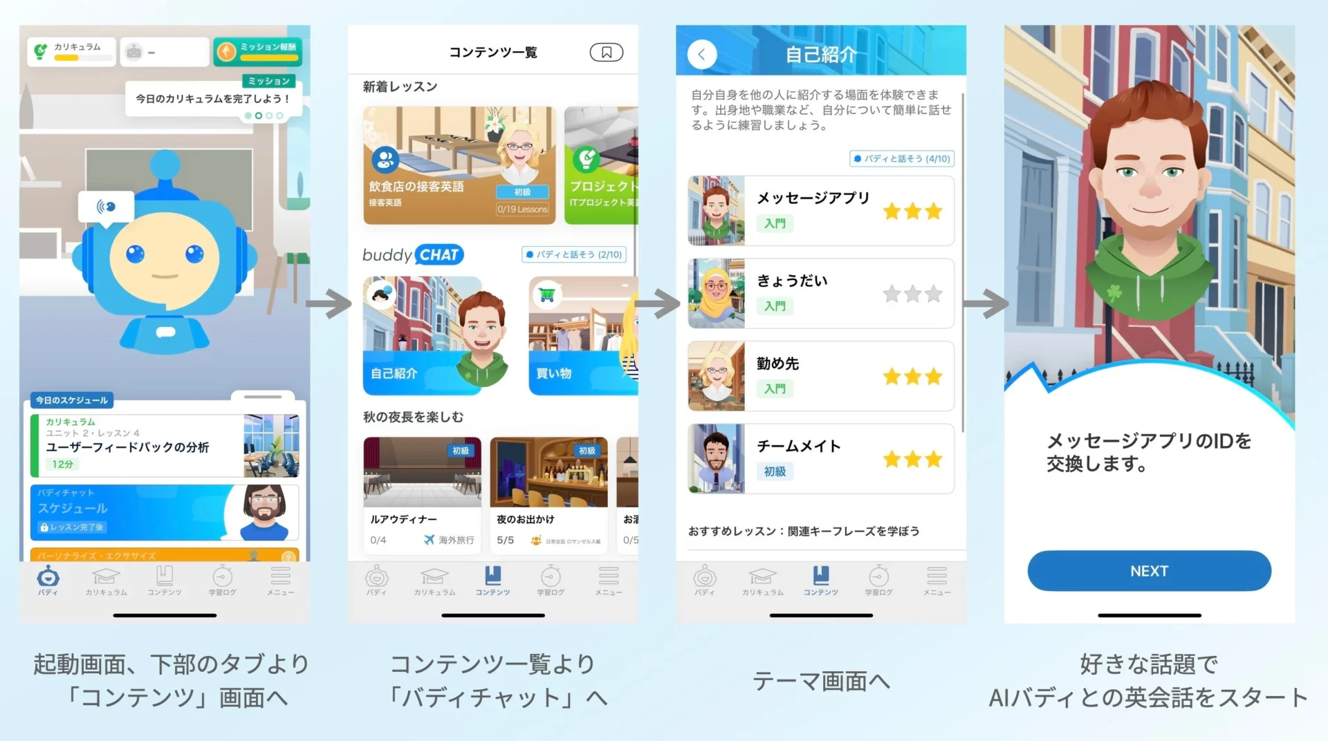 バディチャットの利用方法：コンテンツ一覧からテーマ選択、会話開始まで