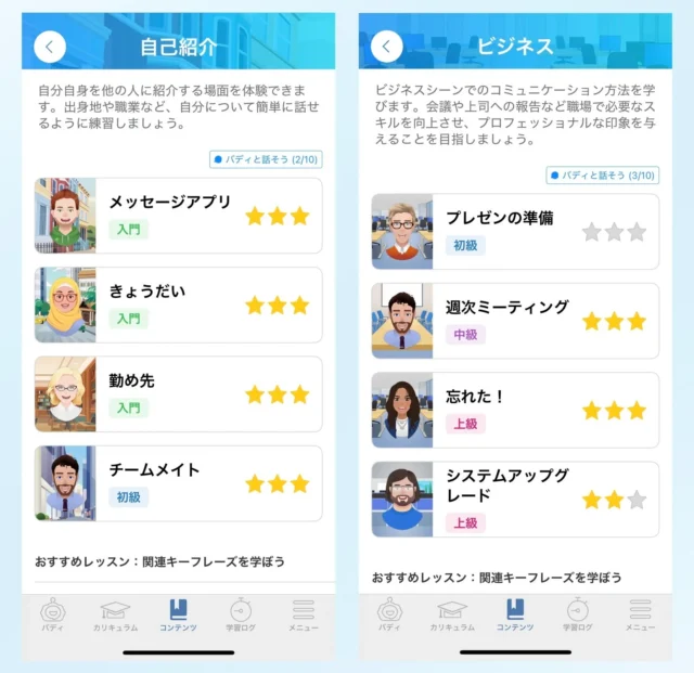 バディチャットの会話テーマ例（自己紹介、ビジネス）と難易度表示