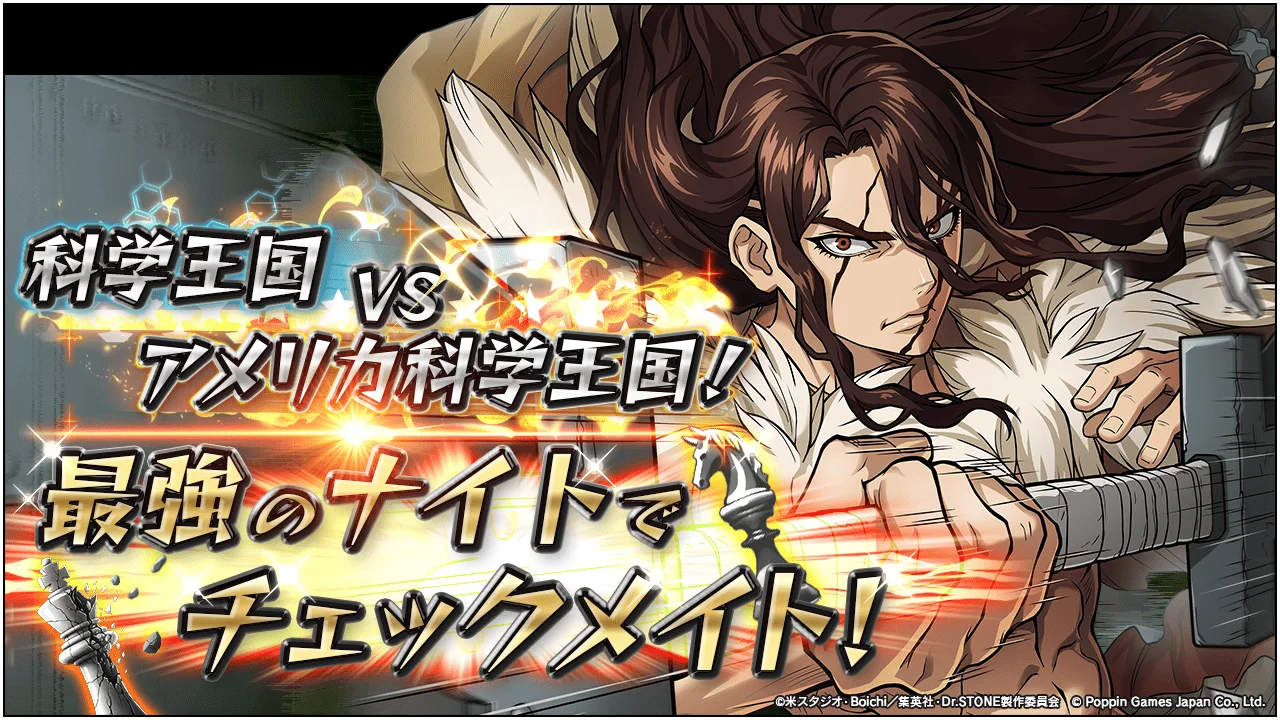 Dr.STONE バトルクラフト、期間限定イベント「科学王国VSアメリカ科学王国！　最強のナイトでチェックメイト！」開催