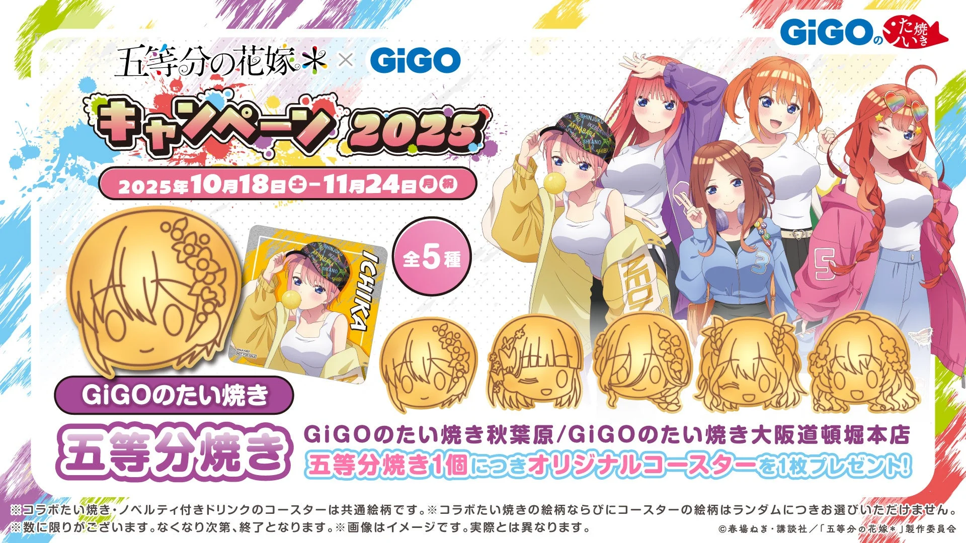 コラボたい焼き「五等分焼き」とオリジナルコースター（全5種）のイメージ