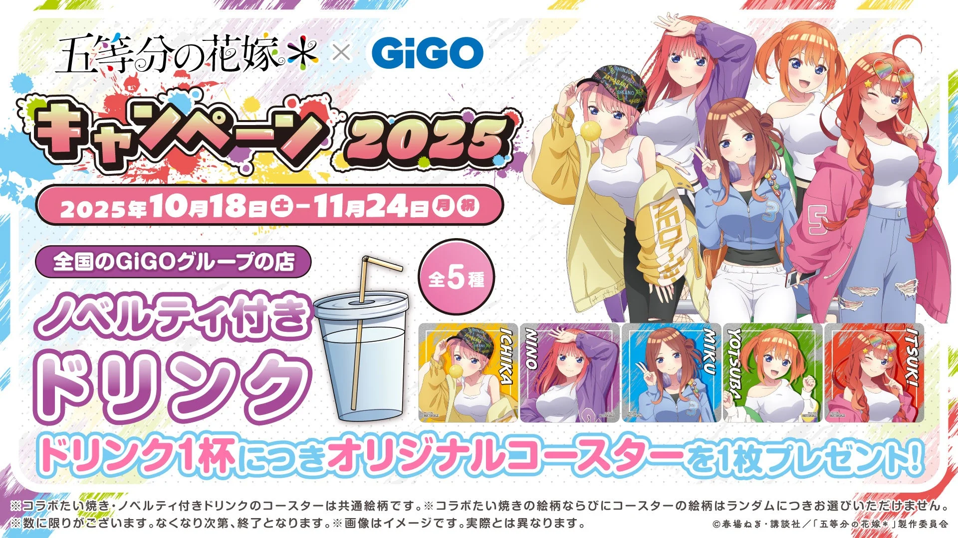 ノベルティ付きドリンクとオリジナルコースター（全5種）のイメージ