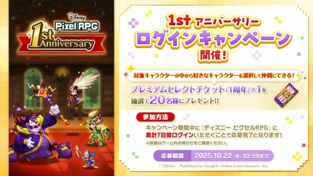 1st アニバーサリーログインキャンペーン詳細