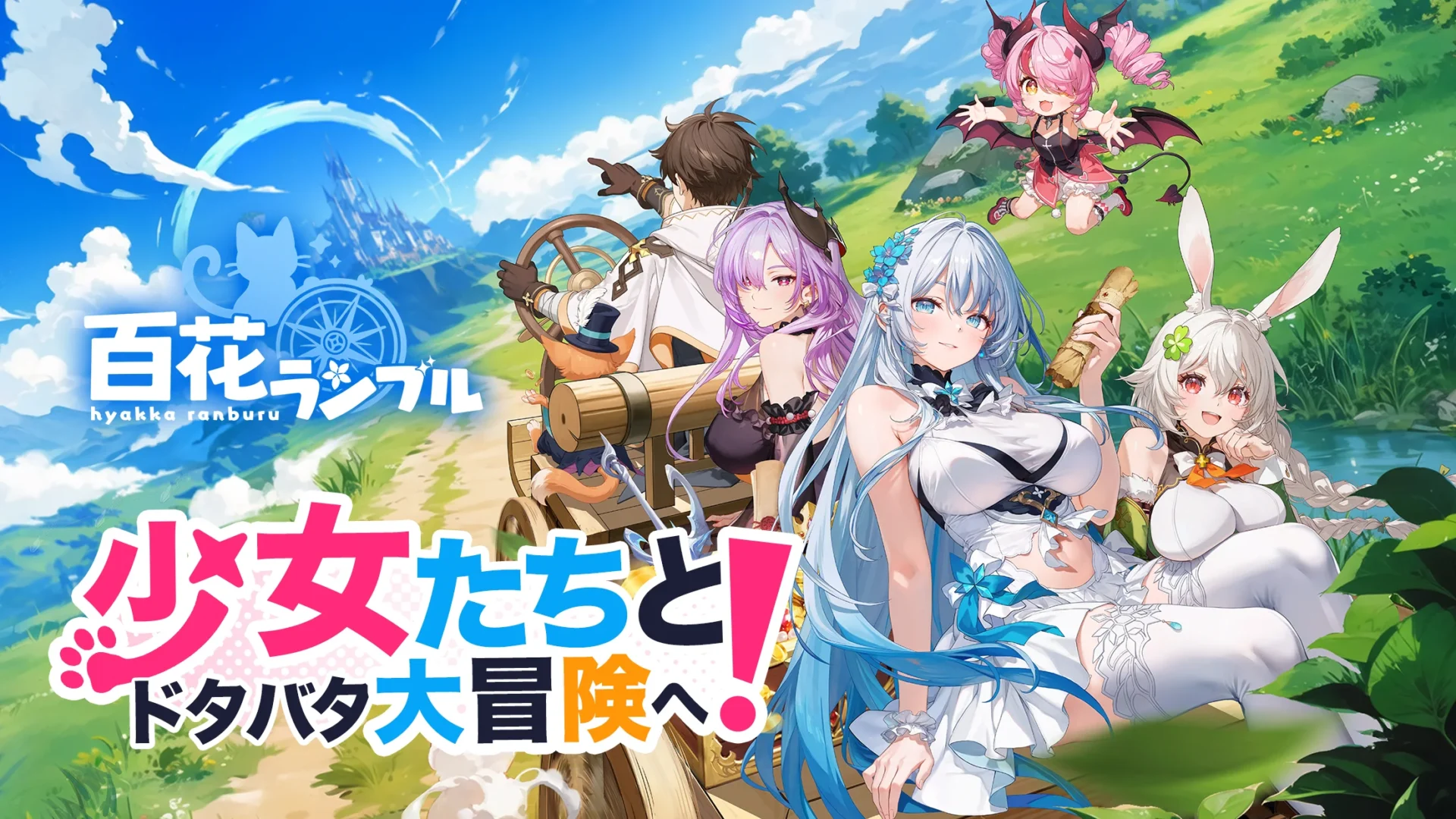 事前登録報酬でスタートダッシュをぶちかませ！　癒しあり、爆笑ありの放置系RPG『百花ランブル』で美少女たちが百花繚乱！